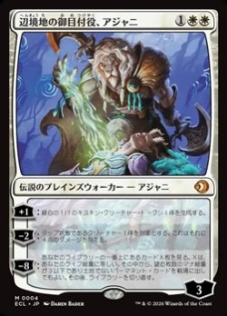 画像1: 【日本語】辺境地の御目付役、アジャニ/Ajani, Outland Chaperone