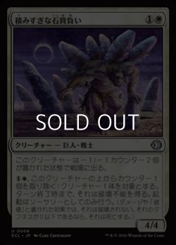 画像1: 【日本語Foil】積みすぎな石背負い/Burdened Stoneback