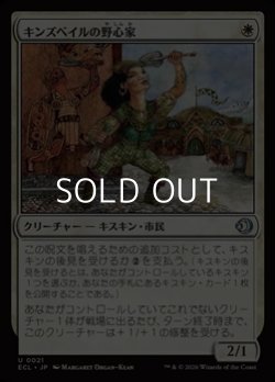 画像1: 【日本語Foil】キンズベイルの野心家/Kinsbaile Aspirant