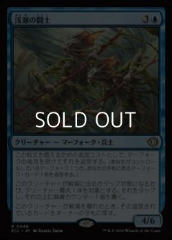 画像1: 【日本語Foil】浅瀬の闘士/Champions of the Shoal