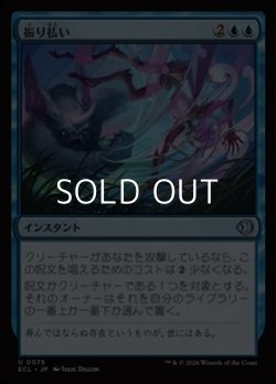 画像1: 【日本語Foil】振り払い/Swat Away