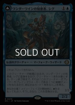 画像1: 【日本語Foil】ワンダーワインの知恵者、シグ/Sygg, Wanderwine Wisdom