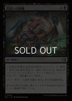 画像1: 【日本語Foil】沼這いの抱擁/Bogslither's Embrace