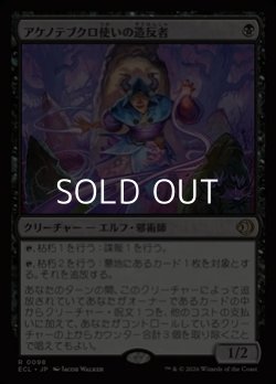 画像1: 【日本語Foil】アケノテブクロ使いの造反者/Dawnhand Dissident