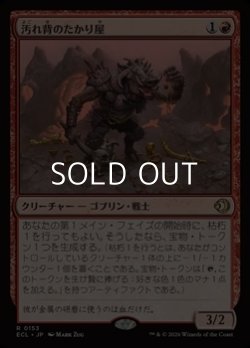 画像1: 【日本語Foil】汚れ背のたかり屋/Scuzzback Scrounger