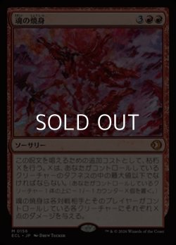 画像1: 【日本語Foil】魂の焼身/Soul Immolation