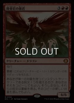 画像1: 【日本語Foil】背骨岩の暴君/Spinerock Tyrant