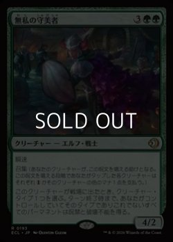 画像1: 【日本語Foil】無私の守美者/Selfless Safewright