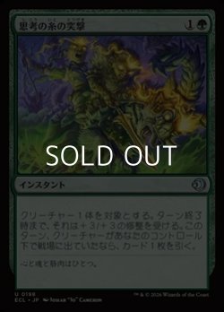 画像1: 【日本語Foil】思考の糸の突撃/Thoughtweft Charge