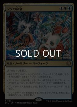 画像1: 【日本語Foil】シグの命令/Sygg's Command