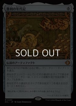 画像1: 【日本語Foil】勝利の年代記/Chronicle of Victory