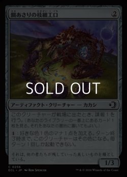 画像1: 【日本語Foil】餌あさりの枝細工口/Foraging Wickermaw