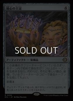 画像1: 【日本語Foil】鏡心の王冠/Mirrormind Crown