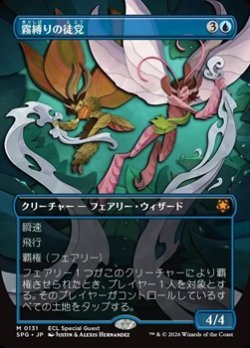 画像1: ☆特殊枠【日本語】霧縛りの徒党/Mistbind Clique