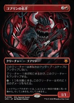 画像1: ☆特殊枠【日本語】ゴブリンの名手/Goblin Sharpshooter