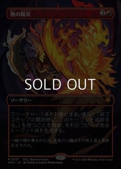 画像1: ☆特殊枠【日本語】熱の陽炎/Heat Shimmer