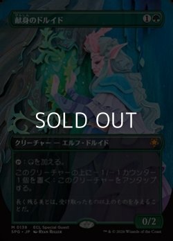 画像1: ☆特殊枠【日本語】献身のドルイド/Devoted Druid