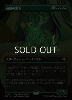 画像1: ☆特殊枠【日本語】威厳の魔力/Regal Force