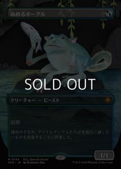 画像1: ☆特殊枠【日本語】ぬめるボーグル/Slippery Bogle