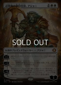 画像1: ☆特殊枠【日本語】辺境地の御目付役、アジャニ/Ajani, Outland Chaperone