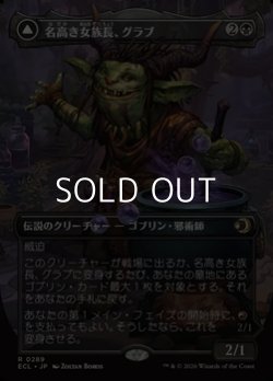 画像1: ☆特殊枠【日本語Foil】名高き女族長、グラブ/Grub, Storied Matriarch