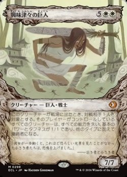 画像1: ☆特殊枠【日本語】興味津々の巨人/Curious Colossus