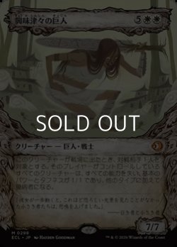 画像1: ☆特殊枠【日本語Foil】興味津々の巨人/Curious Colossus