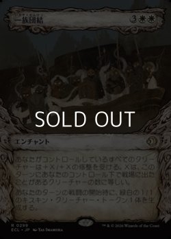 画像1: ☆特殊枠【日本語Foil】一族団結/Kinbinding