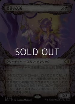 画像1: ☆特殊枠【日本語Foil】黄昏の占者/Twilight Diviner