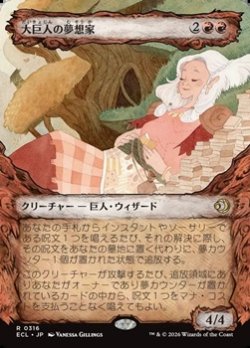 画像1: ☆特殊枠【日本語】大巨人の夢想家/Goliath Daydreamer