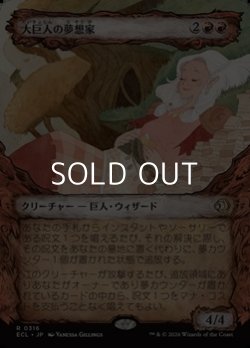 画像1: ☆特殊枠【日本語Foil】大巨人の夢想家/Goliath Daydreamer