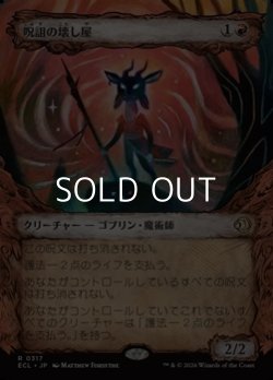 画像1: ☆特殊枠【日本語Foil】呪詛の壊し屋/Hexing Squelcher