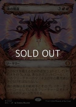 画像1: ☆特殊枠【日本語Foil】魂の焼身/Soul Immolation