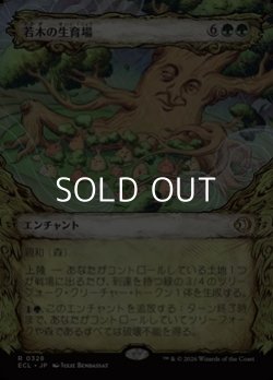 画像1: ☆特殊枠【日本語Foil】若木の生育場/Sapling Nursery