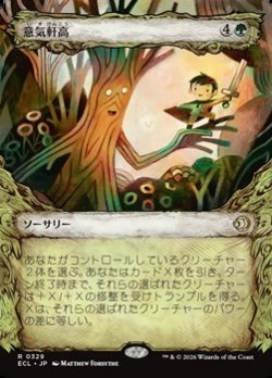 画像1: ☆特殊枠【日本語】意気軒高/Spry and Mighty