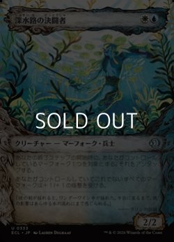 画像1: ☆特殊枠【日本語Foil】深水路の決闘者/Deepchannel Duelist