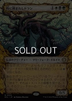 画像1: ☆特殊枠【日本語Foil】時に囲まれしドラン/Doran, Besieged by Time