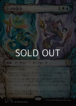 画像1: ☆特殊枠【日本語Foil】シグの命令/Sygg's Command