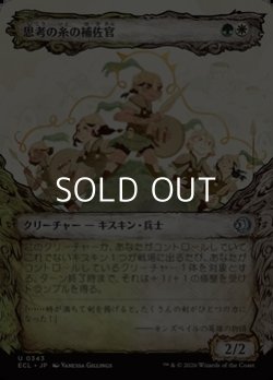 画像1: ☆特殊枠【日本語Foil】思考の糸の補佐官/Thoughtweft Lieutenant