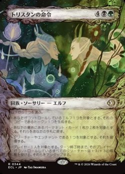 画像1: ☆特殊枠【日本語】トリスタンの命令/Trystan's Command