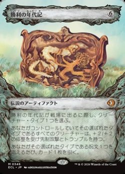 画像1: ☆特殊枠【日本語】勝利の年代記/Chronicle of Victory