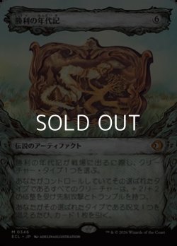 画像1: ☆特殊枠【日本語】勝利の年代記/Chronicle of Victory