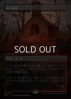 画像1: ☆特殊枠【日本語Foil】血の墓所/Blood Crypt
