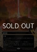 ☆特殊枠【日本語Foil】爆発域/Blast Zone