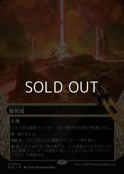画像1: ☆特殊枠【日本語Foil】爆発域/Blast Zone