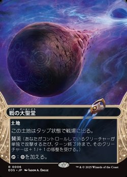 画像1: ☆特殊枠【日本語】戦の大聖堂/Cathedral of War