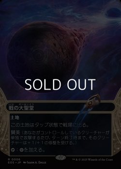画像1: ☆特殊枠【日本語Foil】戦の大聖堂/Cathedral of War