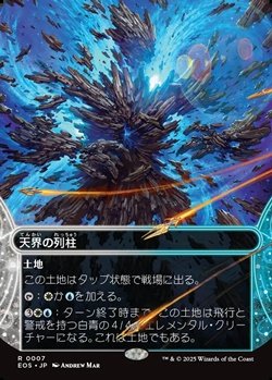 画像1: ☆特殊枠【日本語】天界の列柱/Celestial Colonnade
