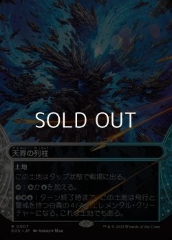 画像1: ☆特殊枠【日本語Foil】天界の列柱/Celestial Colonnade