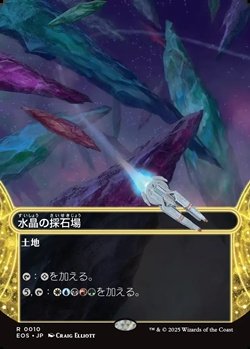 画像1: ☆特殊枠【日本語】水晶の採石場/Crystal Quarry